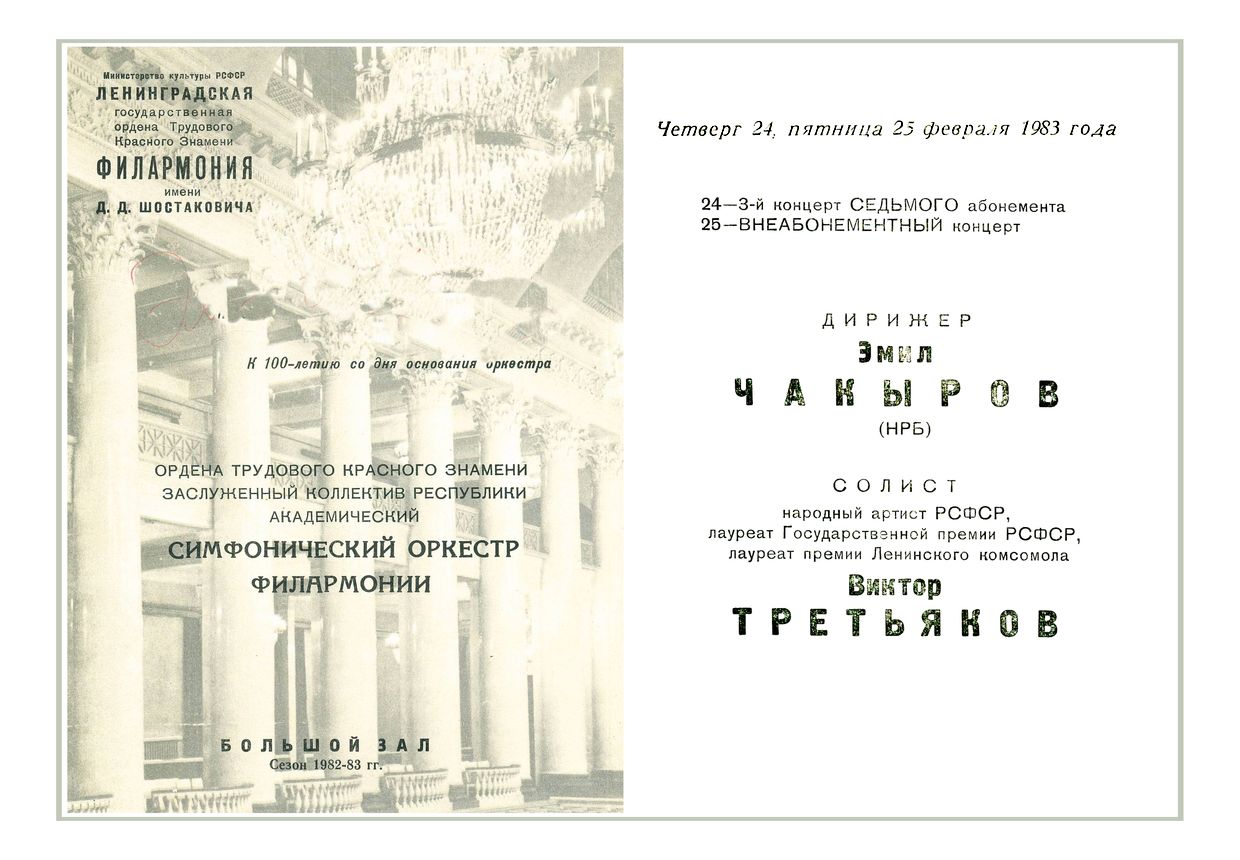 Симфонический концерт
Дирижер – Эмил Чакыров (Болгария)